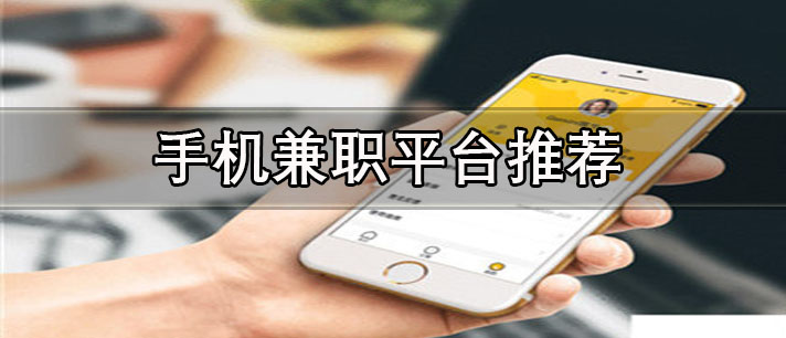 手機(jī)兼職平臺正規(guī)app有哪些-做任務(wù)可靠的手機(jī)兼職平臺推薦