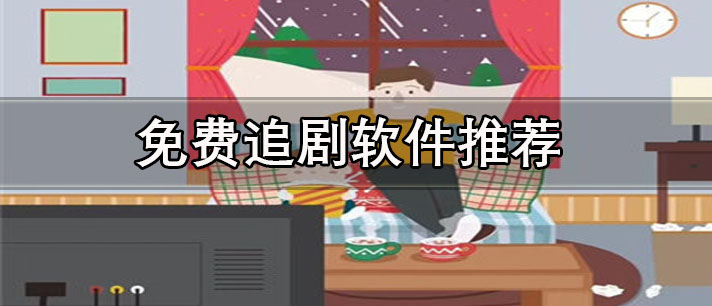 可以免費追劇的app推薦-無廣告高清免費追劇軟件推薦