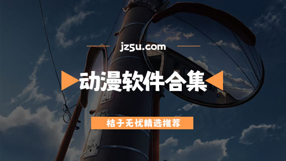 能免費看動漫的軟件推薦-免費無廣告動漫軟件合集