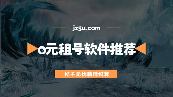 首單免費的租號軟件有哪些-新人免費0元租號軟件推薦