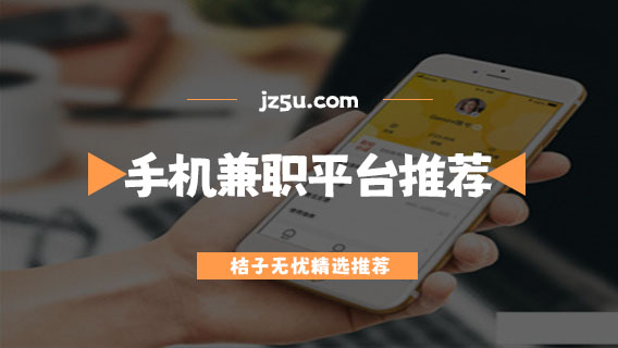 手機兼職平臺正規(guī)app有哪些-做任務(wù)可靠的手機兼職平臺推薦