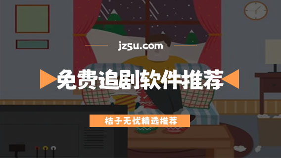 可以免費(fèi)追劇的app推薦-無(wú)廣告高清免費(fèi)追劇軟件推薦