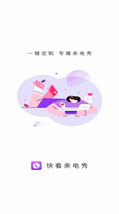 快看來電秀截圖
