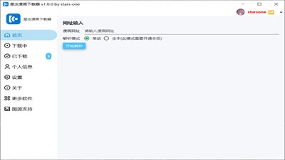 星念漫畫(huà)下載器截圖