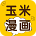 玉米漫畫