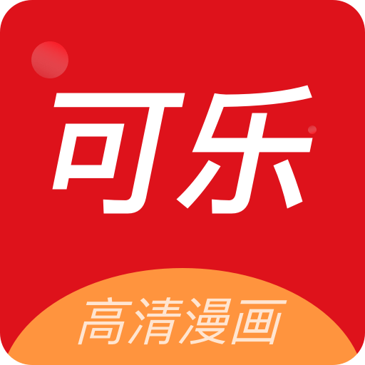 可樂漫畫正版
