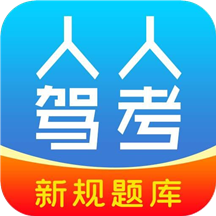 人人駕考