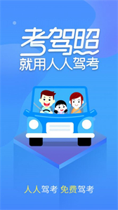 人人駕考截圖