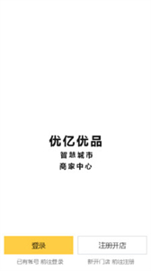 優(yōu)億優(yōu)品商家端截圖