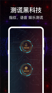 语音测谎器截图