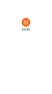 新新漫畫網(wǎng)app