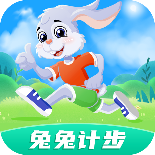 兔兔計步