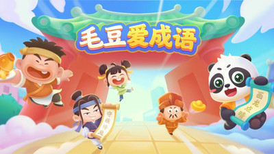 毛豆愛(ài)成語(yǔ)截圖