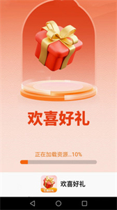 歡喜好禮截圖
