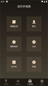 雙月手電筒截圖