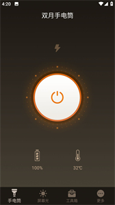 雙月手電筒截圖