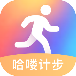 哈嘍計步