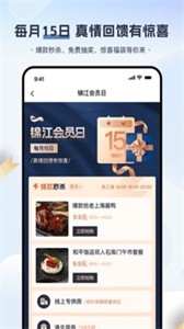 錦江會(huì)員截圖