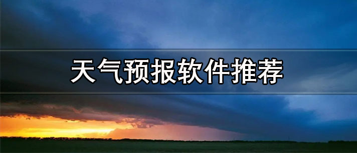 哪個天氣預(yù)報最好用最精準(zhǔn)沒有廣告-準(zhǔn)確率高的天氣預(yù)報軟件推薦