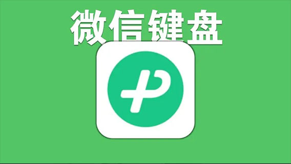 微信鍵盤黑色怎么變白