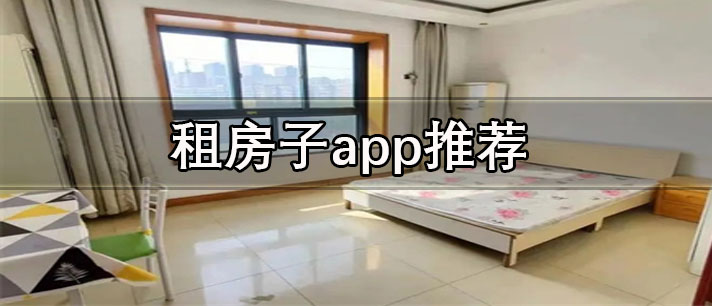 租房子app哪個(gè)好-沒有中介費(fèi)的租房子app推薦