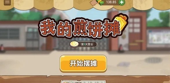 我的煎餅攤截圖