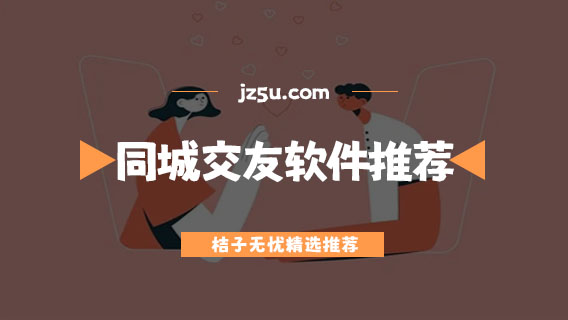 免費的同城交友軟件哪個最可靠-免費的同城交友軟件推薦