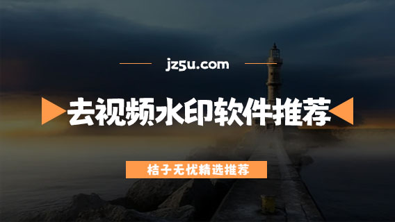 去視頻水印免費軟件哪個好-免費專業(yè)的去視頻水印軟件推薦