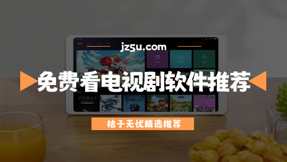 免費(fèi)看電視劇的軟件哪個(gè)好-沒(méi)有廣告的免費(fèi)看電視劇軟件推薦