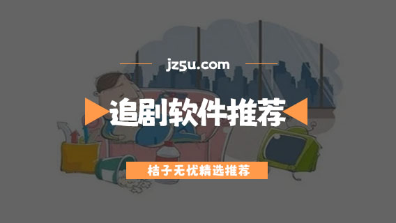 不需要會(huì)員的追劇軟件有哪些-無廣告不需要會(huì)員的追劇軟件推薦