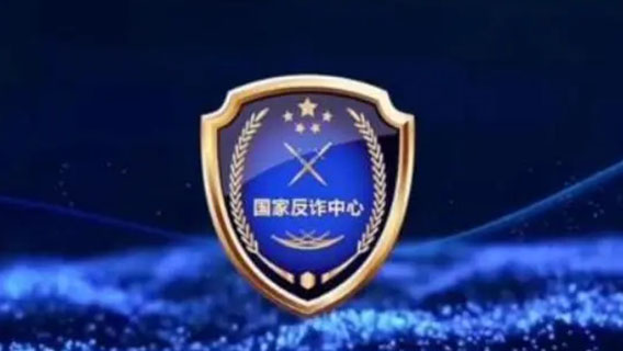 國家反詐中心怎么登錄