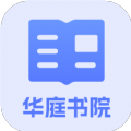 華庭書院