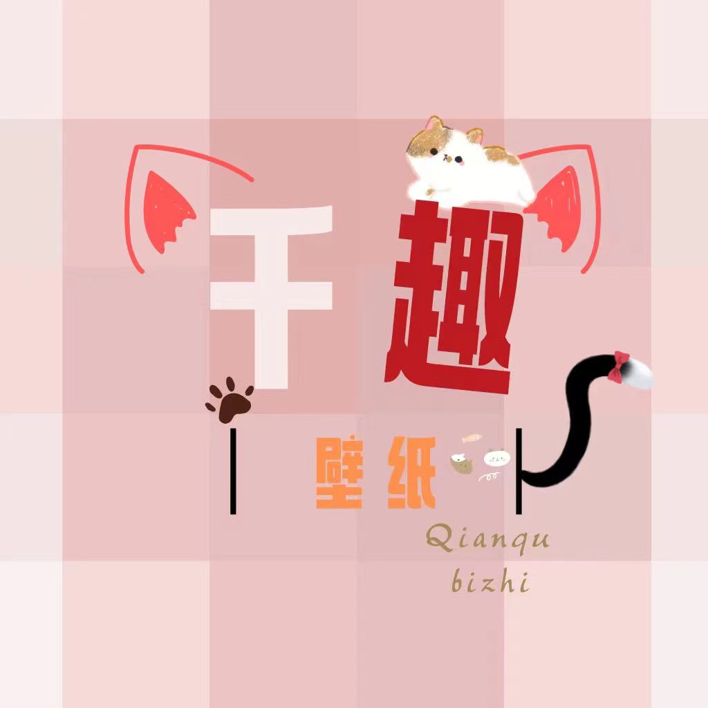 千趣壁紙