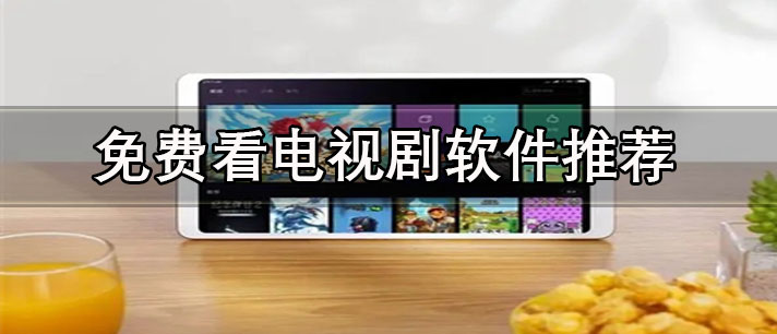 免費(fèi)看電視劇的軟件哪個(gè)好-沒有廣告的免費(fèi)看電視劇軟件推薦