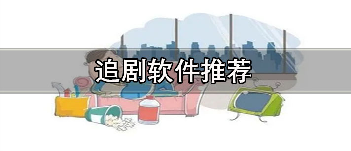 不需要會員的追劇軟件有哪些-無廣告不需要會員的追劇軟件推薦