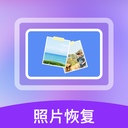 照片數(shù)據(jù)恢復寶