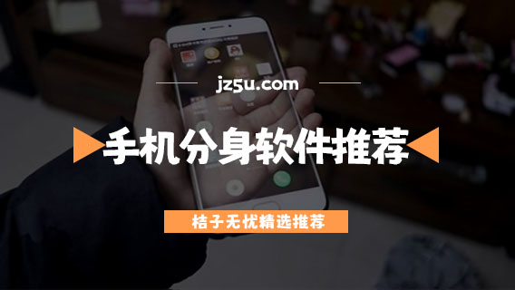 手機(jī)分身軟件哪個好用-安卓手機(jī)分身軟件推薦