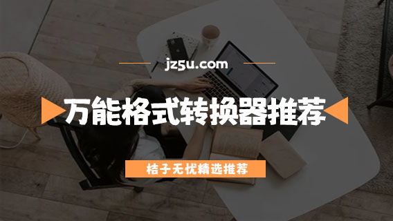 萬能格式轉(zhuǎn)換器怎么用-免費(fèi)專業(yè)的萬能格式轉(zhuǎn)換器推薦