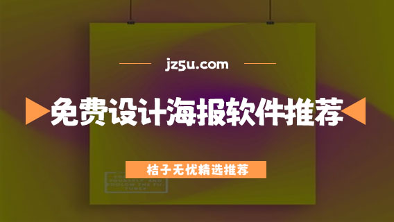 免費設計海報的軟件有哪些-手機免費設計海報軟件推薦