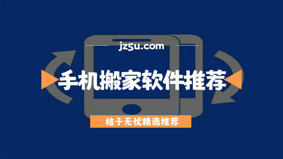 手機搬家軟件哪個好用-免費的手機搬家軟件推薦
