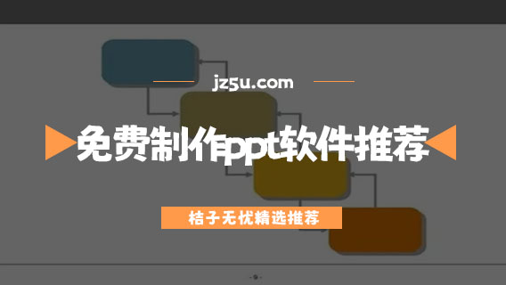 免費制作ppt的手機軟件有哪些-手機免費制作ppt軟件推薦