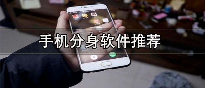 手機(jī)分身軟件哪個好用-安卓手機(jī)分身軟件推薦