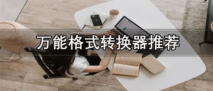 萬能格式轉換器怎么用-免費專業(yè)的萬能格式轉換器推薦