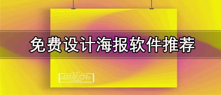 免費設(shè)計海報的軟件有哪些-手機免費設(shè)計海報軟件推薦