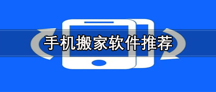 手機搬家軟件哪個好用-免費的手機搬家軟件推薦