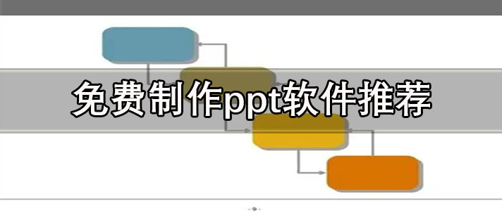 免費制作ppt的手機軟件有哪些-手機免費制作ppt軟件推薦