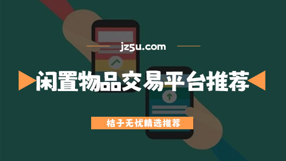 二手閑置物品交易平臺哪個(gè)好-本地二手閑置物品交易平臺推薦