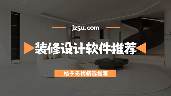 裝修設(shè)計軟件app哪個好-手機免費裝修設(shè)計軟件推薦