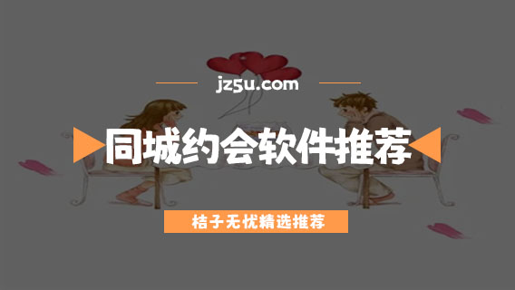 約會軟件免費的有哪些-免費可靠的同城約會軟件推薦