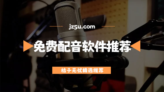 免費的配音軟件都有哪些-手機好用的免費配音軟件推薦